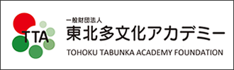 一般財団法人 東北多文化アカデミー