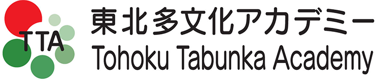 一般財団法人 東北多文化アカデミー